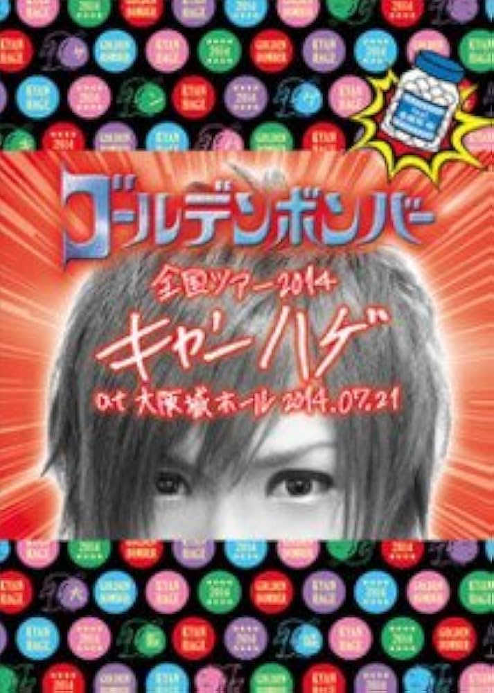 Amazon.co.jp: ゴールデンボンバー 全国ツアー2014「キャンハゲ